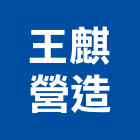 王麒營造有限公司,台北防水施工工程施工,施工圖,施工架,施工品質