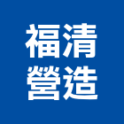福清營造股份有限公司,台北營造業丙級