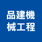 品建機械工程有限公司,台北機械器具五金器具,照明器具,園藝器具,電機器具