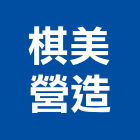 棋美營造有限公司,台北營造工鍛造工藝,營造工