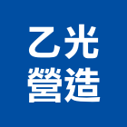乙光營造股份有限公司,台北市甲等
