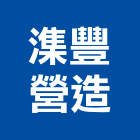 潗豐營造有限公司,台北營造工鍛造工藝,營造工