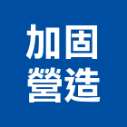 加固營造有限公司,台北營造業丙級