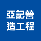 亞記營造工程股份有限公司,營造工營造,鍛造工程,鍛造工藝