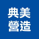 典美營造股份有限公司,門工程景觀工程,道路工程,工程告示牌,油漆工程