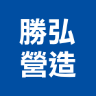 勝弘營造股份有限公司,台北營造業丙級