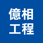 億相工程有限公司,台北拆除工程景觀工程,道路工程,工程告示牌,油漆工程