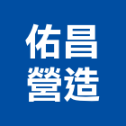 佑昌營造股份有限公司,台南市營造營造業