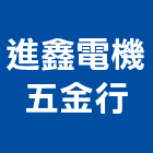 進鑫電機五金行,台北高壓清洗水塔清洗,清洗,高壓清洗機,清洗水塔