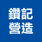 鑽記營造有限公司,新北市舊制營造業