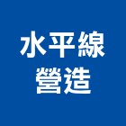 水平線營造有限公司,台北水平支撐支撐,重型支撐,支撐架,鋼管支撐