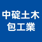 中碇土木包工業有限公司,台北土木工具五金工具,手工具,氣動工具,建築工具