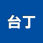 台丁企業有限公司,台北市舊制營造業