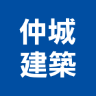仲城建築股份有限公司,台北建築師事務所