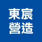 東宸營造股份有限公司,台南市營造營造業