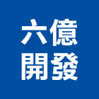 六億開發股份有限公司,台南市營造營造業