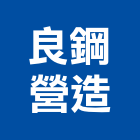 良鋼營造有限公司,台南綜合營造營造,營造工