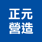 正元營造有限公司,台南營造工鍛造工藝,營造工