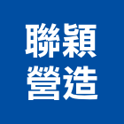 聯穎營造股份有限公司,台南市營造營造業