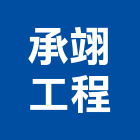 承翊工程有限公司,台南工程燈具照明燈具,戶外燈具,日光燈具,工程燈具