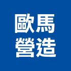 歐馬營造股份有限公司,台南市營造營造業