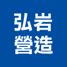 弘岩營造有限公司,07號