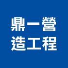 鼎一營造工程有限公司,台南工程燈具照明燈具,戶外燈具,日光燈具,工程燈具