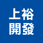 上裕開發股份有限公司,台南市甲等綜合營造業甲等