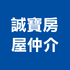 誠寶房屋仲介有限公司,房屋買賣房屋,房屋拆除,房屋改建,房屋建築