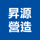 昇源營造有限公司,台南市為有巢