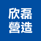 欣磊營造有限公司,台南市營造營造業