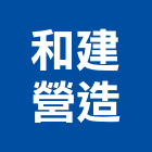 和建營造股份有限公司,台南市甲等舊制營造業甲等