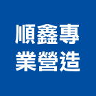順鑫專業營造股份有限公司,台南市營造營造業