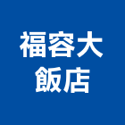 福容大飯店股份有限公司,台北市宴會廳