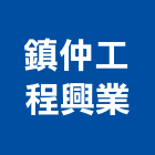 鎮仲工程興業有限公司,t9