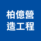 柏億營造工程股份有限公司,台南市營造營造業
