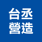 台丞營造有限公司,台南市營造營造業