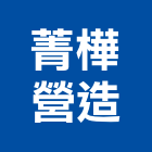 菁樺營造有限公司,台南市營造營造業