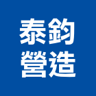 泰鈞營造有限公司,台南市甲等綜合營造業甲等