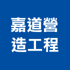 嘉道營造工程股份有限公司,台南市甲等綜合營造業甲等