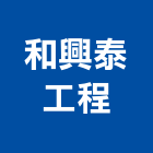 和興泰工程股份有限公司,台南參與建案