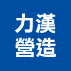 力漢營造股份有限公司,台南參與建案