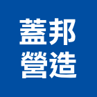 蓋邦營造有限公司,台南市丙等