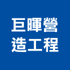 巨暉營造工程有限公司,高雄丙等