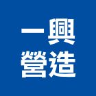 一興營造股份有限公司,台南市甲等綜合營造業甲等