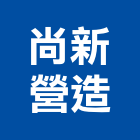 尚新營造有限公司,台南市甲等綜合營造業甲等