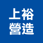 上裕營造有限公司,台南參與建案
