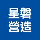 星磐營造有限公司,台南參與建案