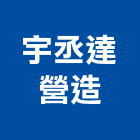 宇丞達營造股份有限公司,台南丙等