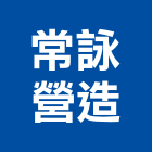 常詠營造股份有限公司,台南綜合營造營造,營造工